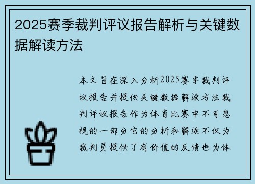2025赛季裁判评议报告解析与关键数据解读方法