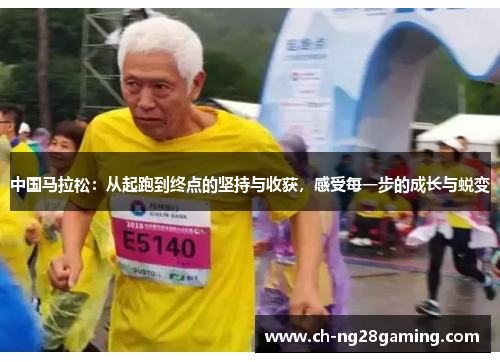 中国马拉松：从起跑到终点的坚持与收获，感受每一步的成长与蜕变