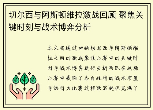 切尔西与阿斯顿维拉激战回顾 聚焦关键时刻与战术博弈分析 切尔西与阿斯顿维拉激战回顾 聚焦关键时刻与战术博弈分析