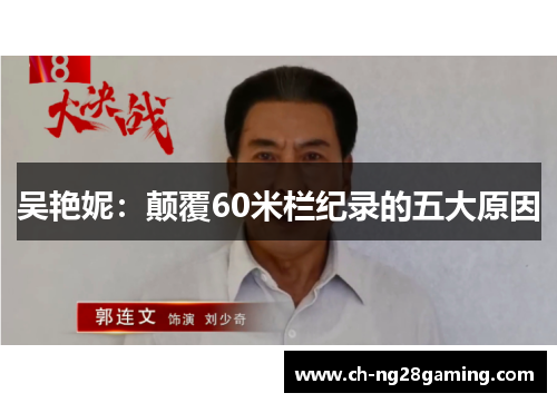 吴艳妮:颠覆60米栏纪录的五大原因 吴艳妮:颠覆60米栏纪录的五大原因