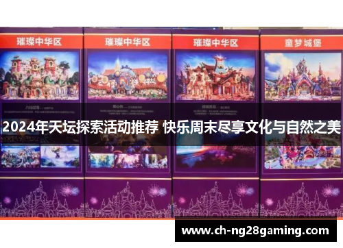 2024年天坛探索活动推荐 快乐周末尽享文化与自然之美 2024年天坛探索活动推荐 快乐周末尽享文化与自然之美