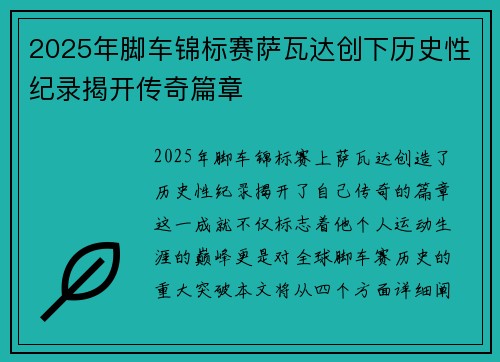2025年脚车锦标赛萨瓦达创下历史性纪录揭开传奇篇章