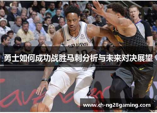 勇士如何成功战胜马刺分析与未来对决展望