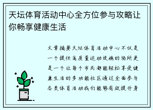 天坛体育活动中心全方位参与攻略让你畅享健康生活 天坛体育活动中心全方位参与攻略让你畅享健康生活