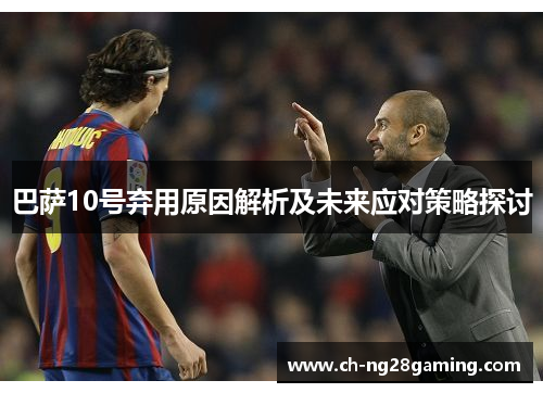 巴萨10号弃用原因解析及未来应对策略探讨