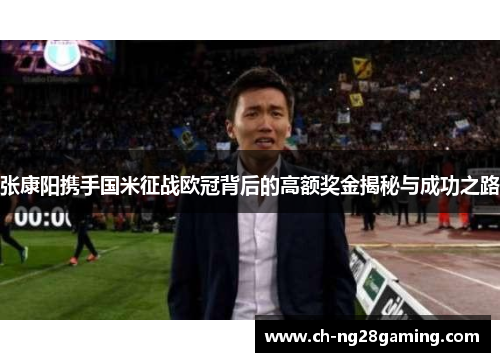 张康阳携手国米征战欧冠背后的高额奖金揭秘与成功之路