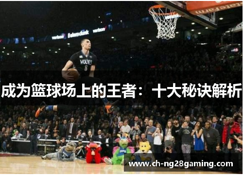 成为篮球场上的王者：十大秘诀解析