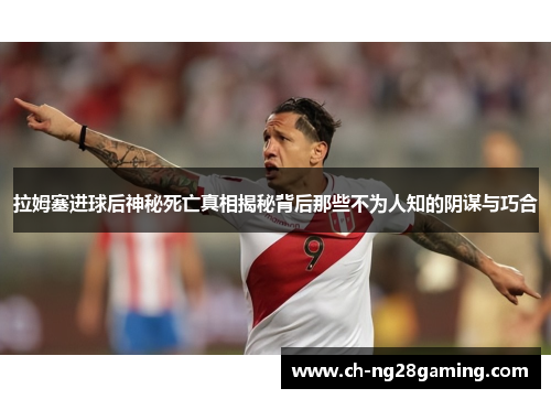 拉姆塞进球后神秘死亡真相揭秘背后那些不为人知的阴谋与巧合