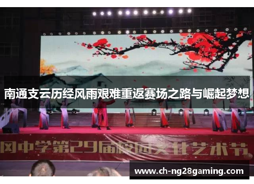南通支云历经风雨艰难重返赛场之路与崛起梦想