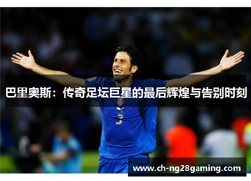 巴里奥斯：传奇足坛巨星的最后辉煌与告别时刻