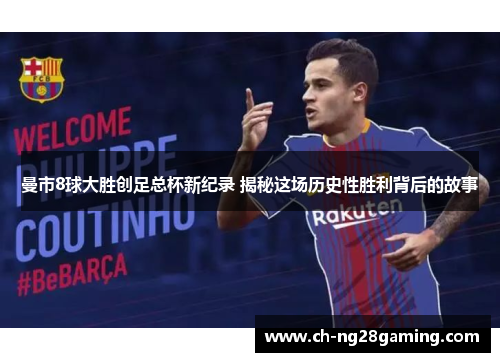 曼市8球大胜创足总杯新纪录 揭秘这场历史性胜利背后的故事