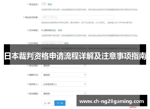 日本裁判资格申请流程详解及注意事项指南