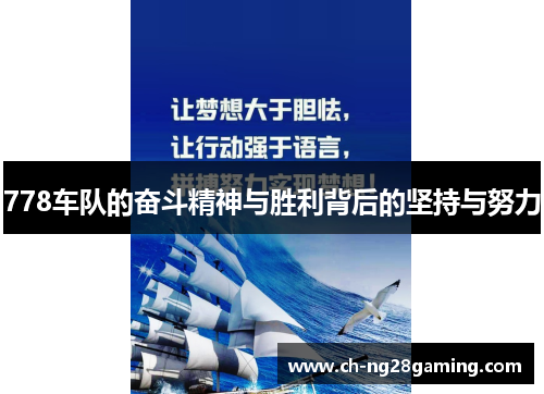 778车队的奋斗精神与胜利背后的坚持与努力