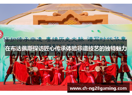 在布达佩斯探访匠心传承体验非遗技艺的独特魅力