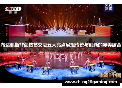 布达佩斯非遗技艺交融五大亮点展现传统与创新的完美结合
