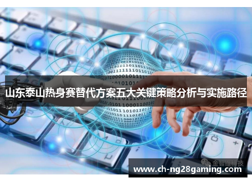 山东泰山热身赛替代方案五大关键策略分析与实施路径