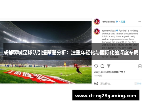 成都蓉城足球队引援策略分析：注重年轻化与国际化的深度布局