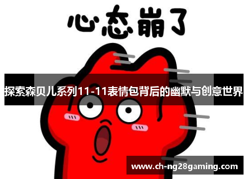 探索森贝儿系列11-11表情包背后的幽默与创意世界