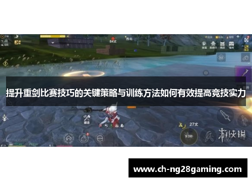 提升重剑比赛技巧的关键策略与训练方法如何有效提高竞技实力
