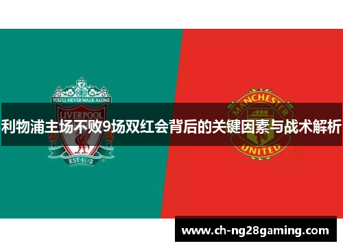 利物浦主场不败9场双红会背后的关键因素与战术解析