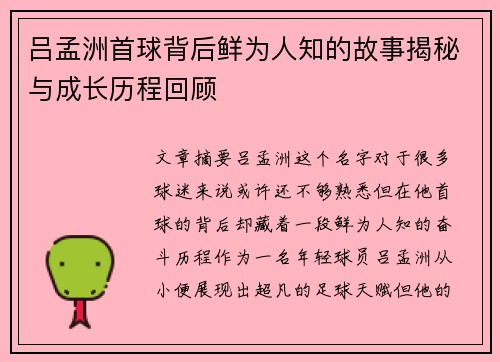 吕孟洲首球背后鲜为人知的故事揭秘与成长历程回顾 吕孟洲首球背后鲜为人知的故事揭秘与成长历程回顾