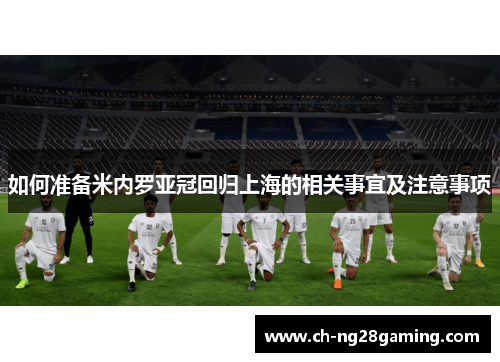 如何准备米内罗亚冠回归上海的相关事宜及注意事项