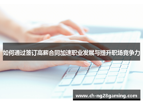 如何通过签订高薪合同加速职业发展与提升职场竞争力