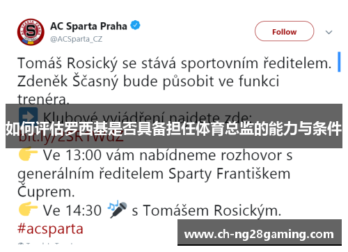 如何评估罗西基是否具备担任体育总监的能力与条件