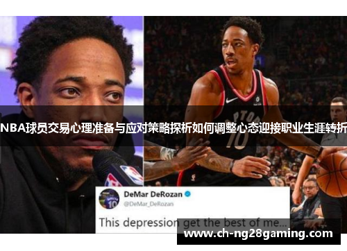 NBA球员交易心理准备与应对策略探析如何调整心态迎接职业生涯转折