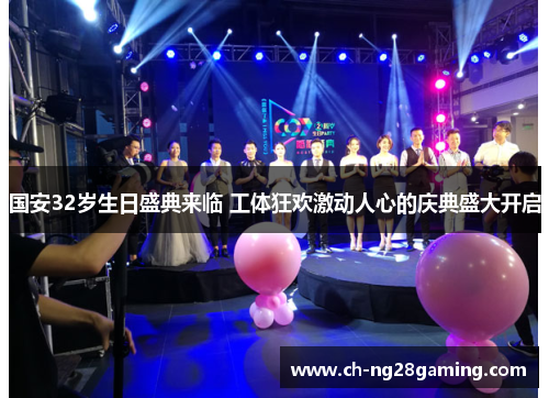 国安32岁生日盛典来临 工体狂欢激动人心的庆典盛大开启