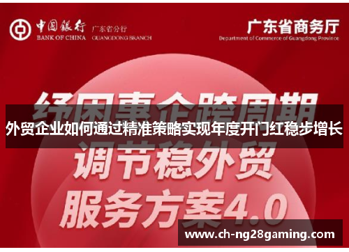 外贸企业如何通过精准策略实现年度开门红稳步增长 外贸企业如何通过精准策略实现年度开门红稳步增长