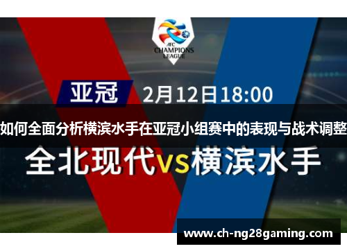 如何全面分析横滨水手在亚冠小组赛中的表现与战术调整