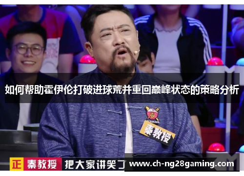 如何帮助霍伊伦打破进球荒并重回巅峰状态的策略分析