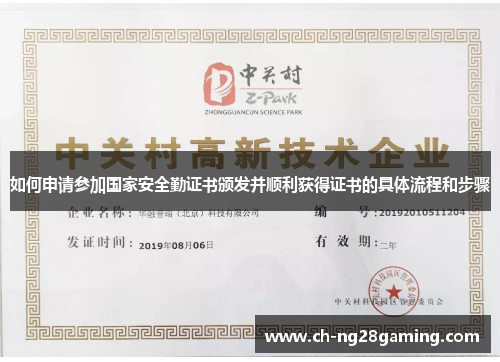 如何申请参加国家安全勤证书颁发并顺利获得证书的具体流程和步骤