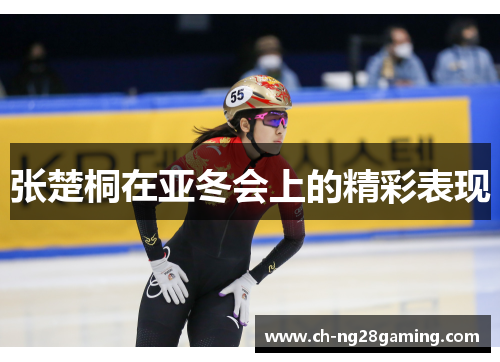 张楚桐在亚冬会上的精彩表现