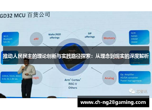 推动人民民主的理论创新与实践路径探索：从理念到现实的深度解析