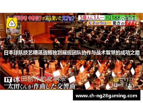 日本球队技艺精湛战略独到展现团队协作与战术智慧的成功之路
