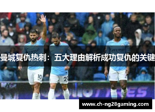 曼城复仇热刺：五大理由解析成功复仇的关键