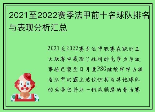 2021至2022赛季法甲前十名球队排名与表现分析汇总