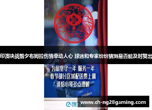 印澳决战前夕布姆拉伤情牵动人心 球迷和专家纷纷猜测是否能及时复出