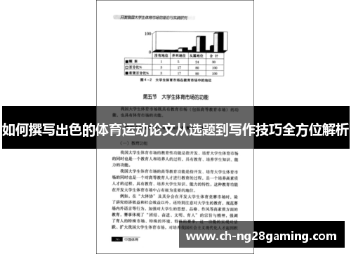 如何撰写出色的体育运动论文从选题到写作技巧全方位解析