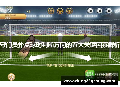 守门员扑点球时判断方向的五大关键因素解析