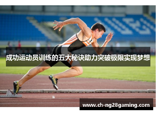 成功运动员训练的五大秘诀助力突破极限实现梦想