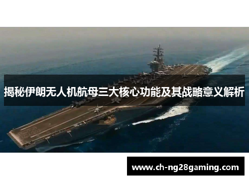 揭秘伊朗无人机航母三大核心功能及其战略意义解析 揭秘伊朗无人机航母三大核心功能及其战略意义解析