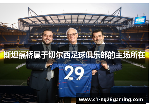 斯坦福桥属于切尔西足球俱乐部的主场所在