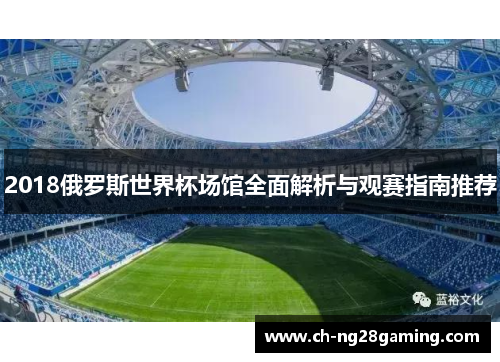 2018俄罗斯世界杯场馆全面解析与观赛指南推荐