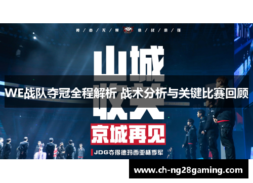 WE战队夺冠全程解析 战术分析与关键比赛回顾 WE战队夺冠全程解析 战术分析与关键比赛回顾