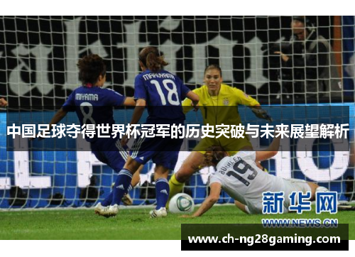 中国足球夺得世界杯冠军的历史突破与未来展望解析