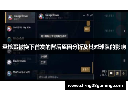 圣枪哥被换下首发的背后原因分析及其对球队的影响