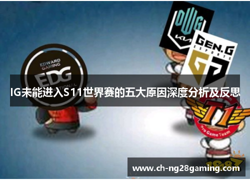 IG未能进入S11世界赛的五大原因深度分析及反思